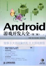 Android游戏开发大全  第2版