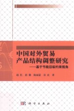 中国对外贸易产品结构调整研究  基于节能目标约束视角