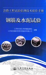 公路工程试验检测技术操作手册  钢筋及水泥试验