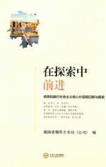 在探索中前进  培育和践行社会主义核心价值观回顾与展望