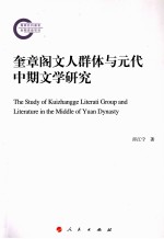 奎章阁文人群体与元代中期文学研究