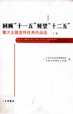 回顾“十一五”展望“十二五”重大主题宣传优秀作品选  下