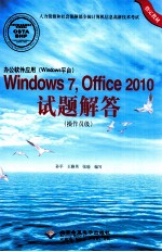 办公软件应用（Windows平台）Windows 7、Office 2010试题解答  操作员级