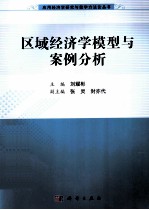 应用经济学研究与教学方法论丛书  区域经济学模型与案例分析