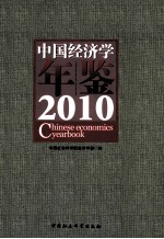 中国经济学年鉴  2010