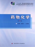 “十二五”职业教育国家规划教材  药物化学  第2版