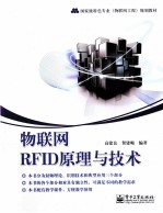 物联网RFID原理与技术