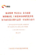 振奋精神  坚定信心  奋力赶超  加快城市化、工作业和农业现代化步伐  为全面打造首都生态第一区而努力奋斗：在中共北京市平谷区第三届委员会第十次全体（扩大）会议上的工作报告（2010年7月30日）