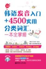 韩语发音入门+4500实用分类词汇，一本全掌握