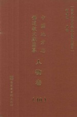 中国地方志佛道教文献汇纂  人物卷  10