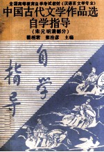 中国古代文学作品选自学指导  宋元明清部分