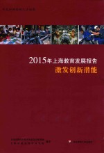 2015年上海教育发展报告  激发创新潜能