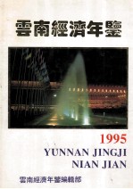 云南经济年鉴  1995  总第4期