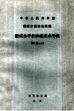 中华人民共和国  国家计量检定规程  框式水平仪和条式水平仪  JJG38-84