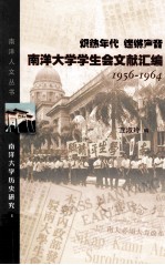 炽热年代  铿锵声音  南洋大学学生会文献汇编  1956-1964