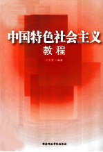 中国特色社会主义教程