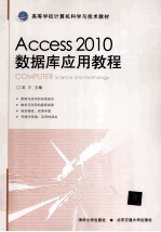 Access 2010数据库应用教程