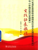 毛泽东思想和中国特色社会主义理论体系概论  与  中国近现代史纲要  实践拓展教程