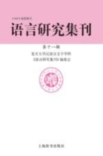 语言研究集刊  第11辑