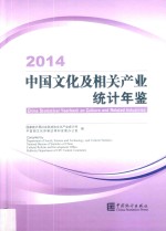 中国文化及相关产业统计年鉴  2014