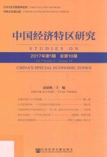 中国经济特区研究  2017年第1期  总第10期