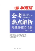 公考热点解析  读半月谈考公务员，2015时政最新最权威读本