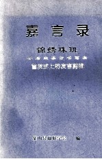 嘉言录  锦绣珠玑  苏后来摹仿书画集  首发式上的发言剪辑