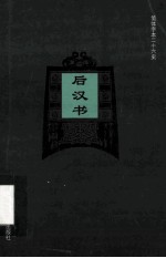 简体字本二十六史  后汉书  卷1-13