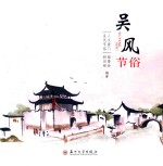 吴风节俗