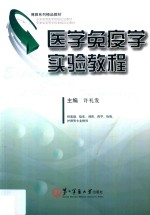 医学免疫学实验教程