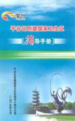 平谷区创建国家卫生区指导手册