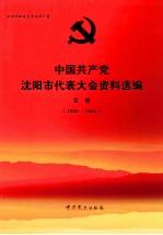 中国共产党沈阳市代表大会资料选编  第1册  1950-1985