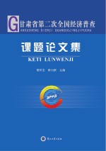 甘肃省第二次全国经济普查课题论文集