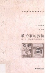 政论家的矜持  章士钊、张东荪政治思想研究