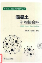 混凝土工程应用新技术丛书  混凝土矿物掺合料