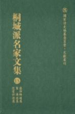 国家清史编纂委员会·文献丛刊  桐城派名家文集  15  吴汝纶选集  贺涛选集  范当世选集