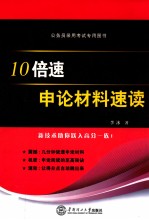 公务员录用考试专用图书  10倍速申论材料速读