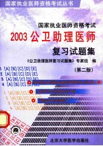 国家执业医师资格考试2003公卫助理医师复习试题集  第2版