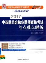 国家执业医师资格考试直通车系列  中西医结合执业医师资格考试  考点难点解析  2017版