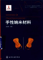 纳米材料前沿  手性纳米材料