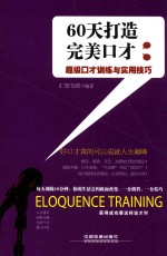 60天打造完美口才  超级口才训练与实用技巧