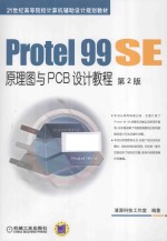 Protel 99 SE原理图与PCB设计教程