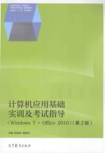 计算机应用基础实训及考试指导  Windows 7+Office 2010  第2版