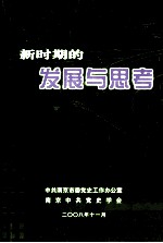 新时期的发展与思考  南京史党史系统纪念改革开放三十周年文集