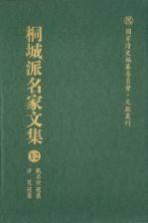 国家清史编纂委员会·文献丛刊  桐城派名家文集  12  戴名世选集  方苞选集