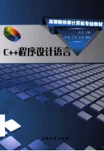 C++程序设计语言