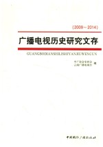 广播电视历史研究文存  2009-2014