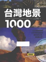 台湾地景1000