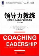 领导力教练  世界著名企业教练们的实践心得  原书第3版