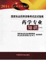 2014国家执业药师资格考试应试指南  药学专业知识  1